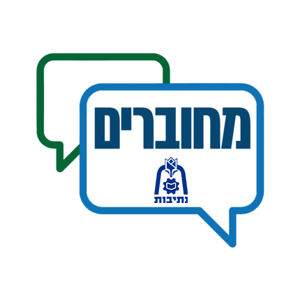 תושב איי אל: עיריית נתיבות