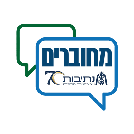 תושב איי אל: עיריית נתיבות